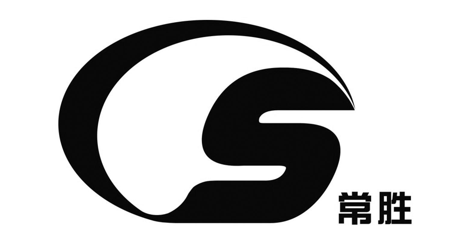常胜 S