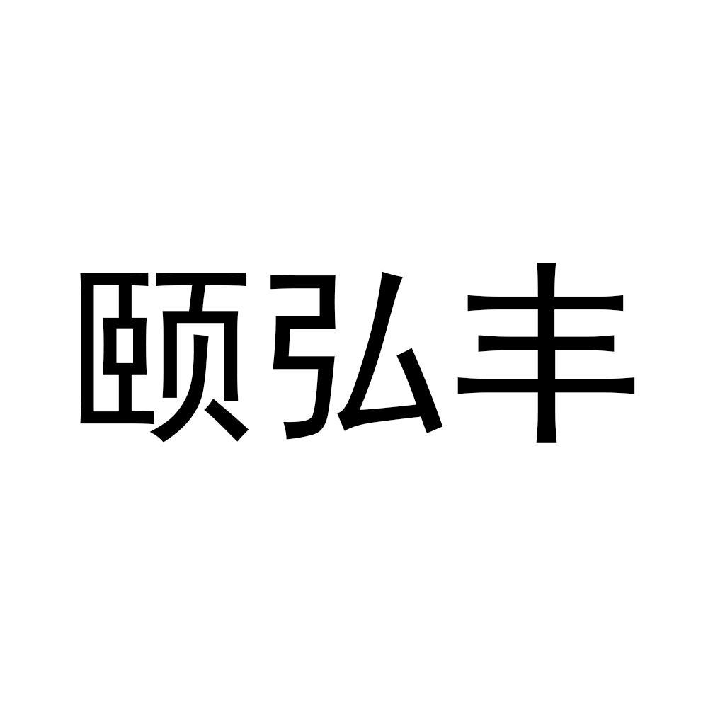 颐弘丰