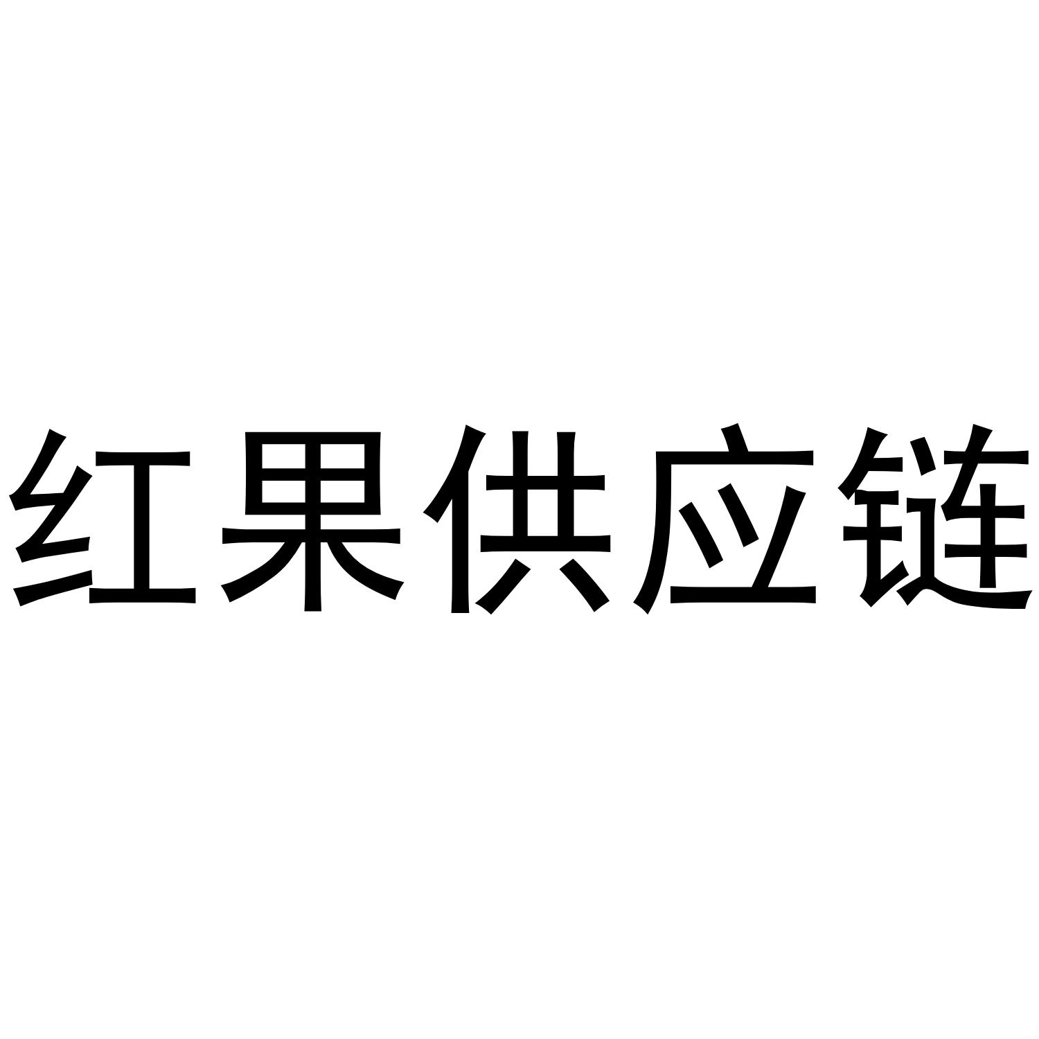 红果供应链