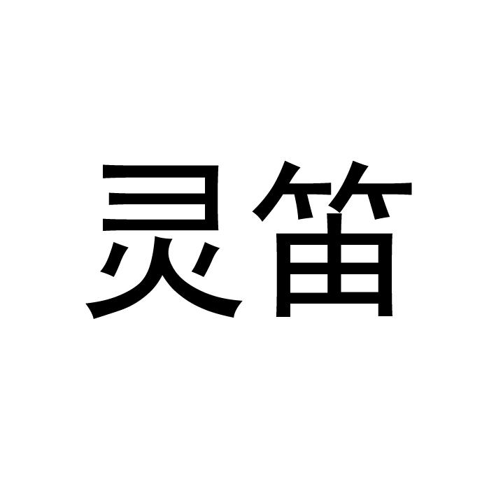 灵笛