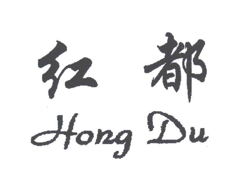 红都
