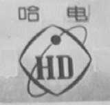 哈电