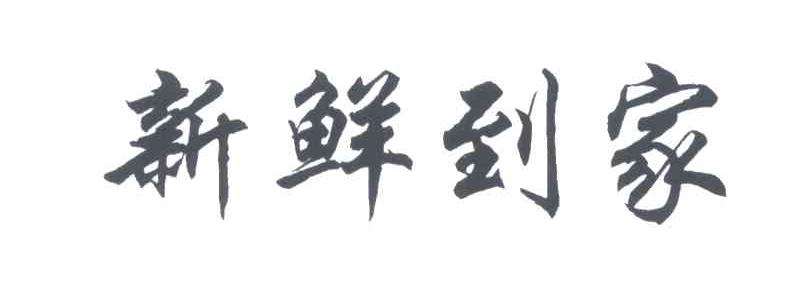 新鲜到家