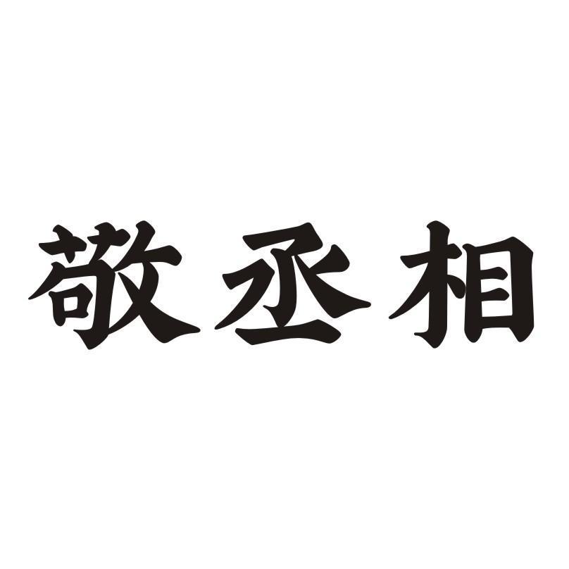 敬丞相