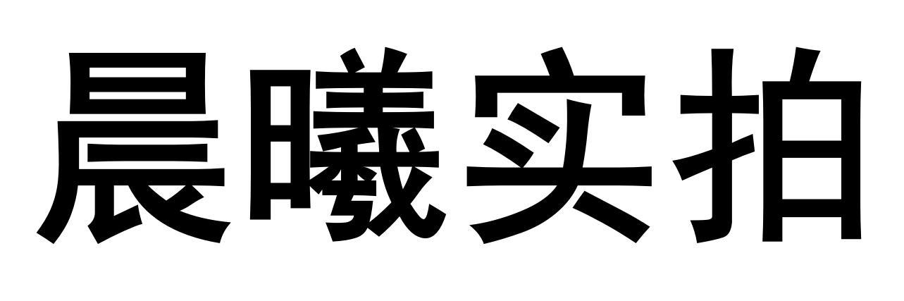 晨曦实拍
