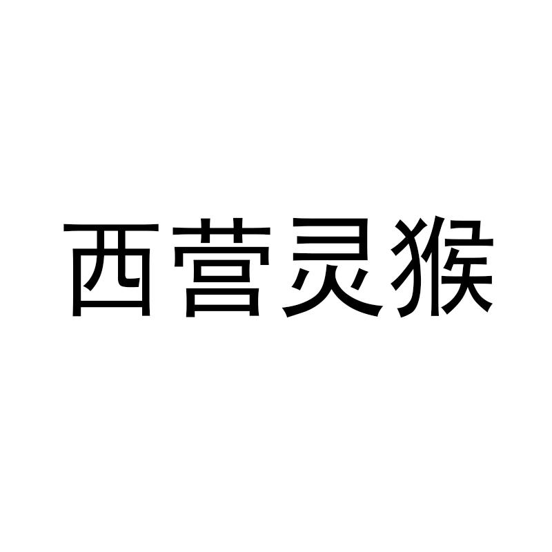西营灵猴