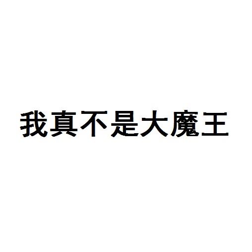 我真不是大魔王