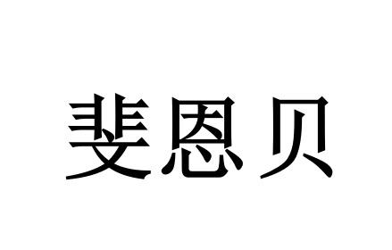 斐恩贝