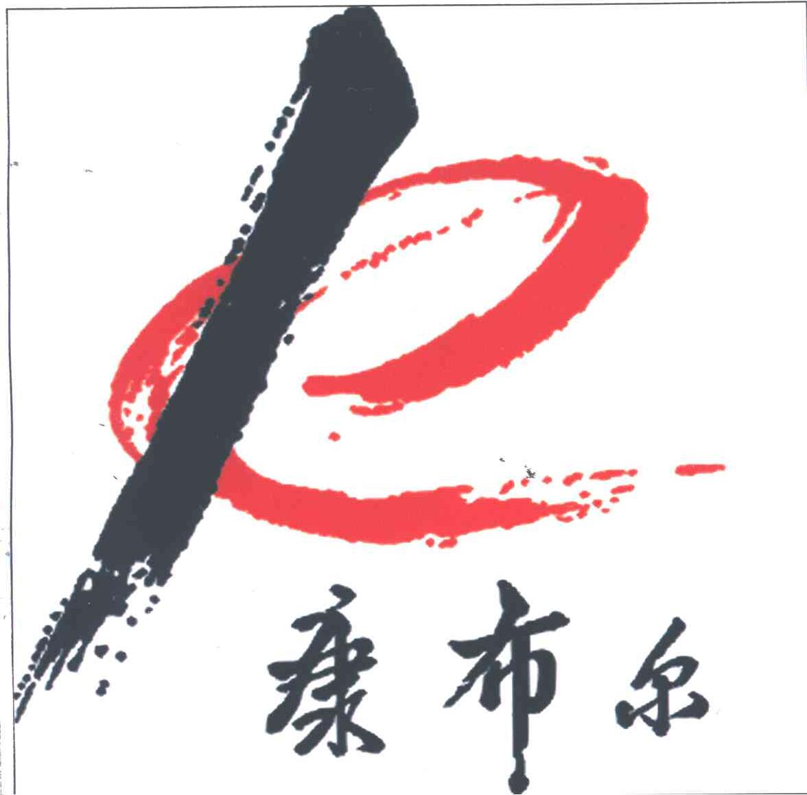 康布尔