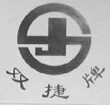 双捷