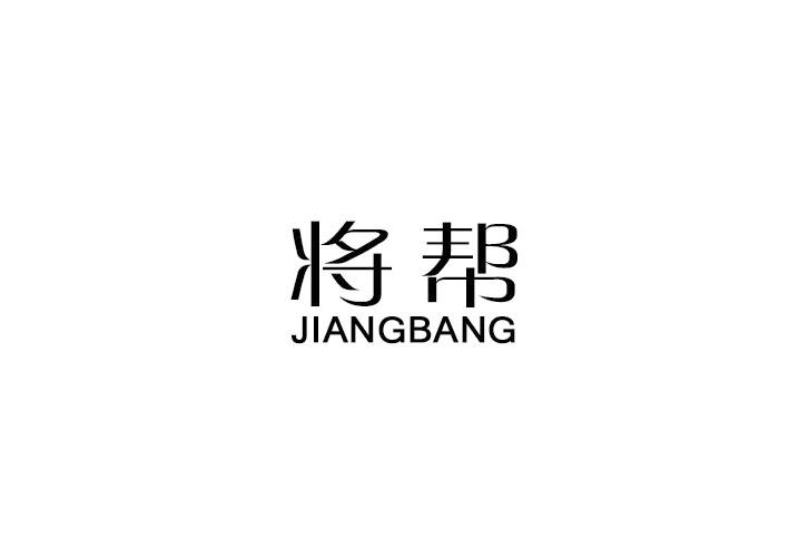 将帮
