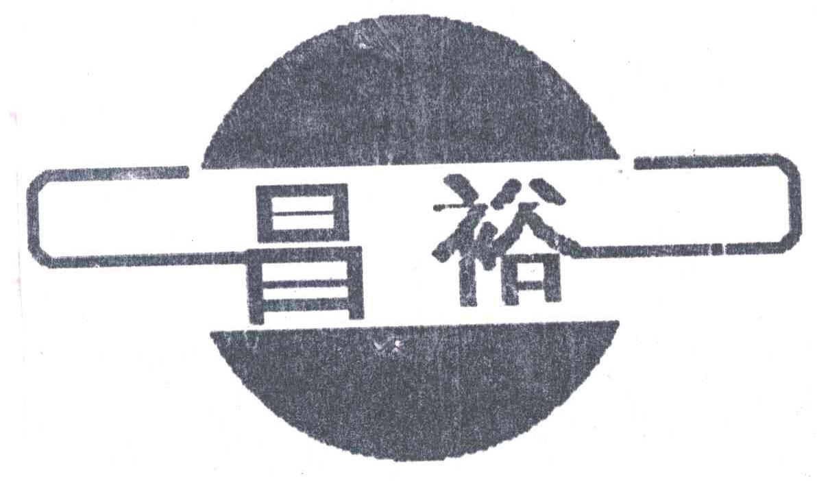 昌裕