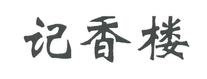 记香楼