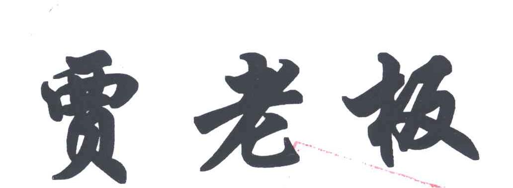 贾老板