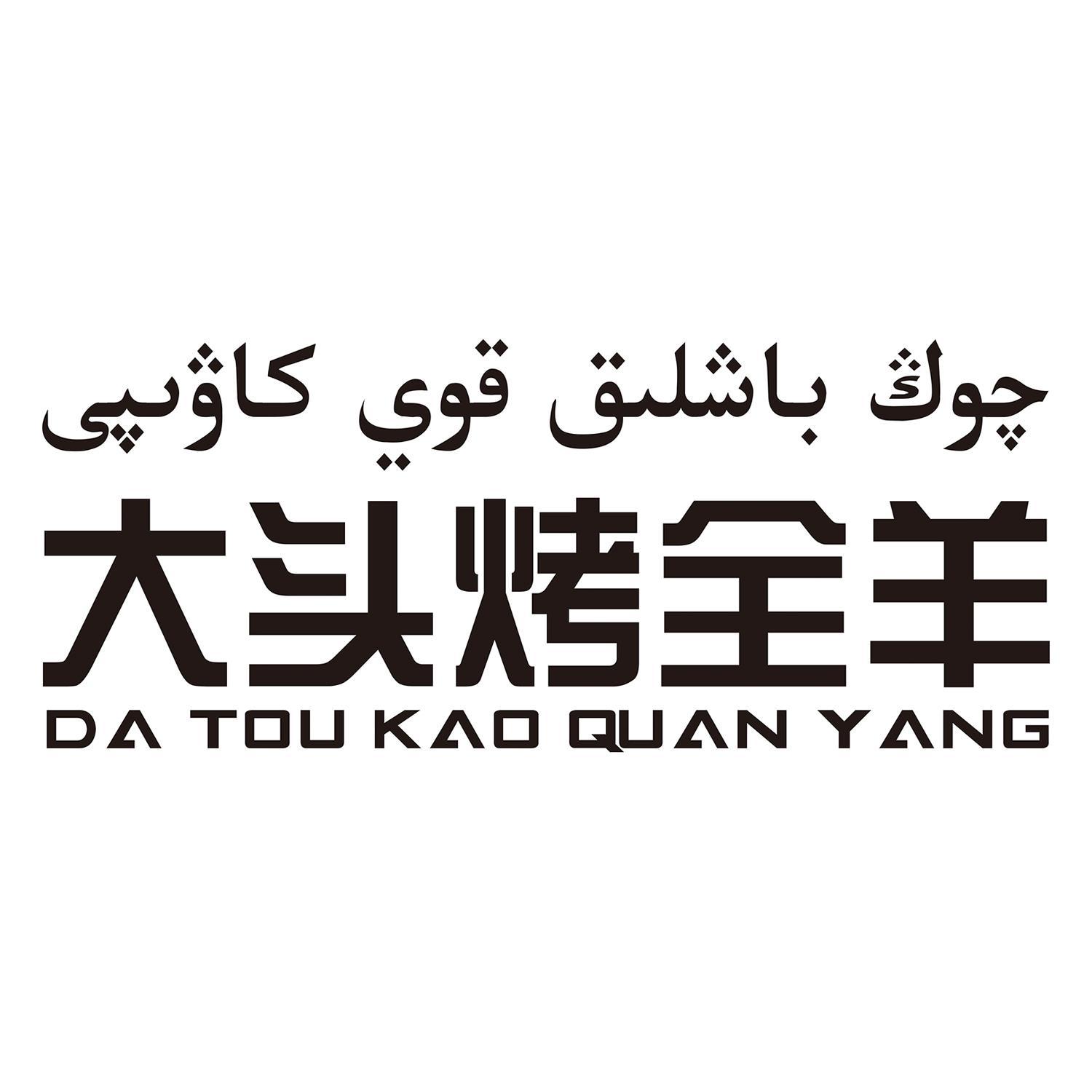 大头烤全羊