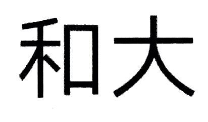 和大