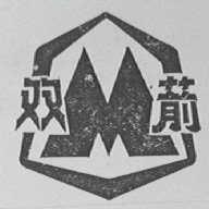 双箭