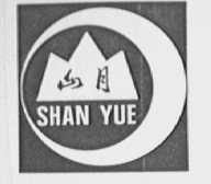 山月