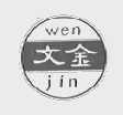 文金