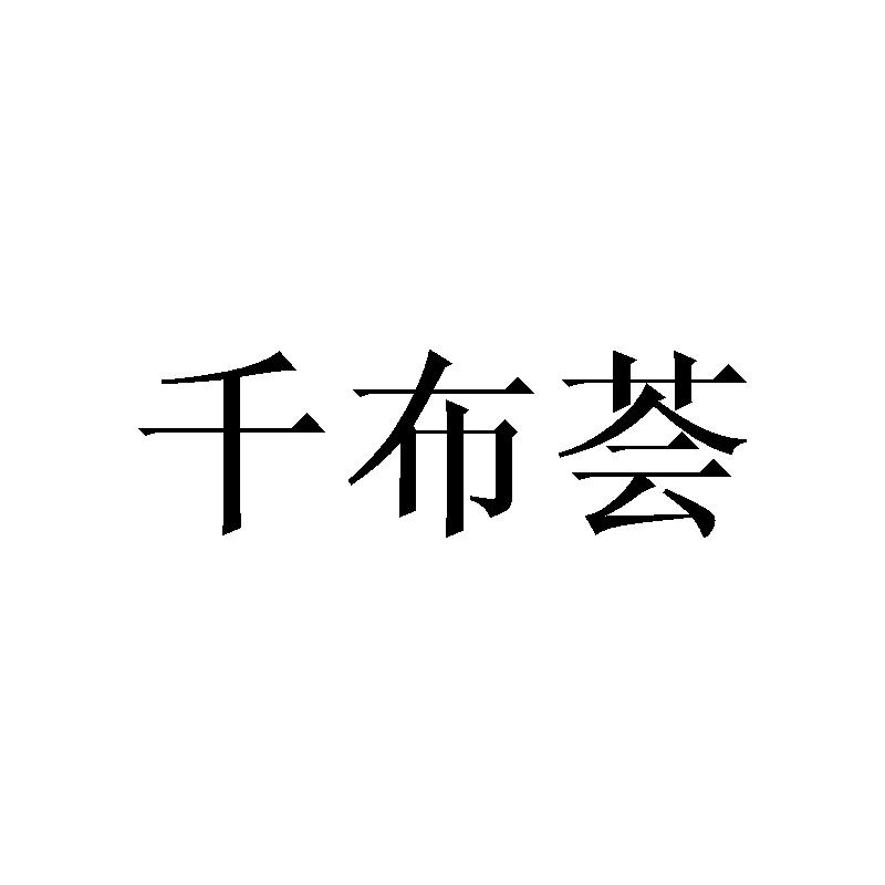 千布荟