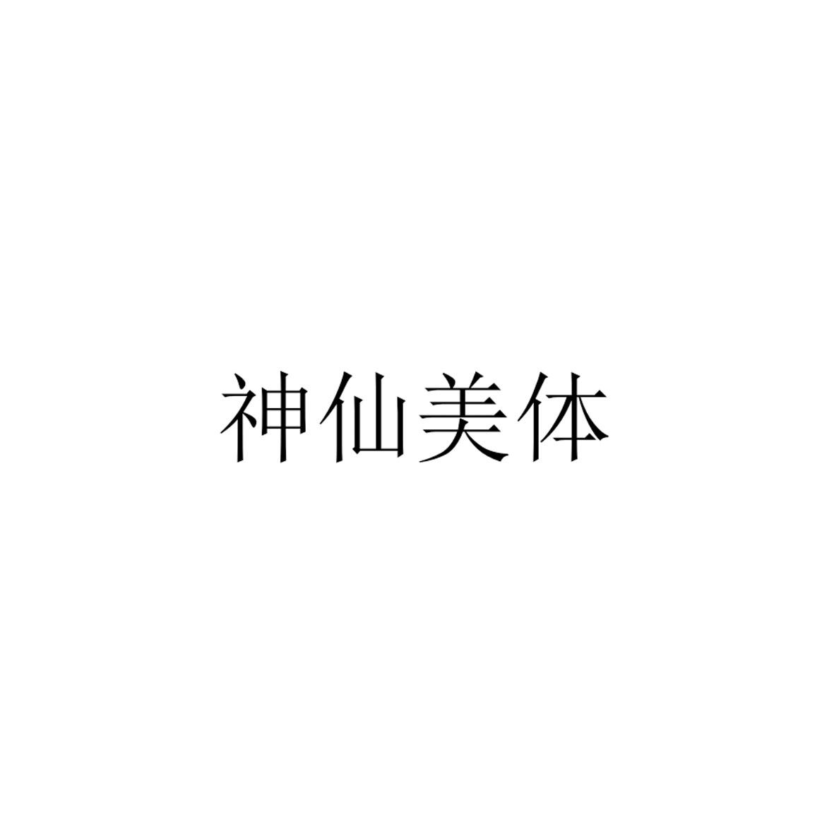 神仙美体