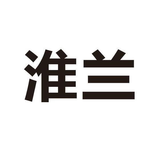淮兰