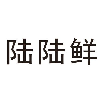 陆陆鲜
