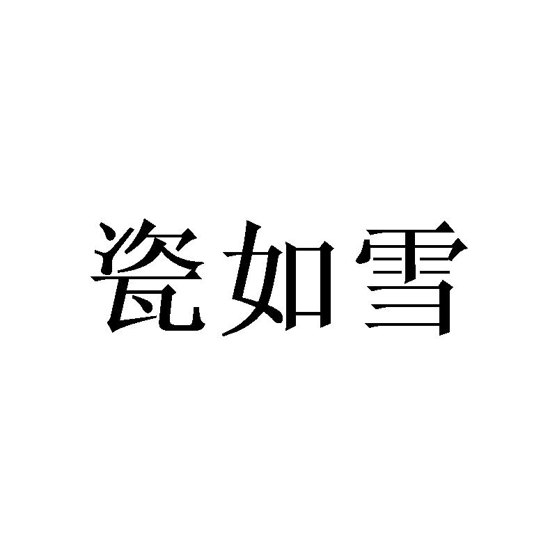 瓷如雪