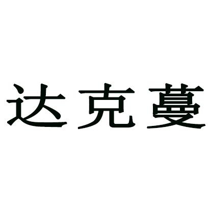 达克蔓