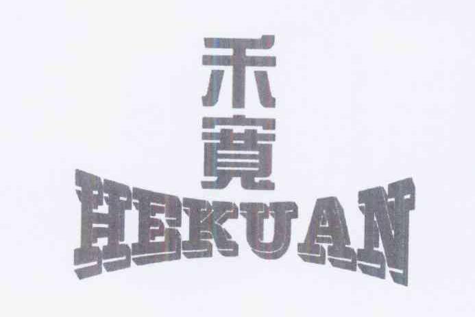 禾宽