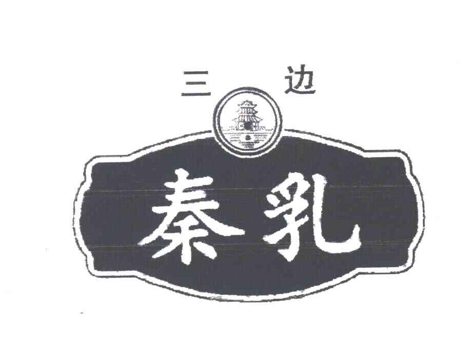 三边;秦乳