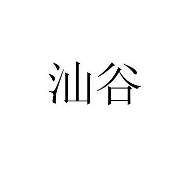 汕谷