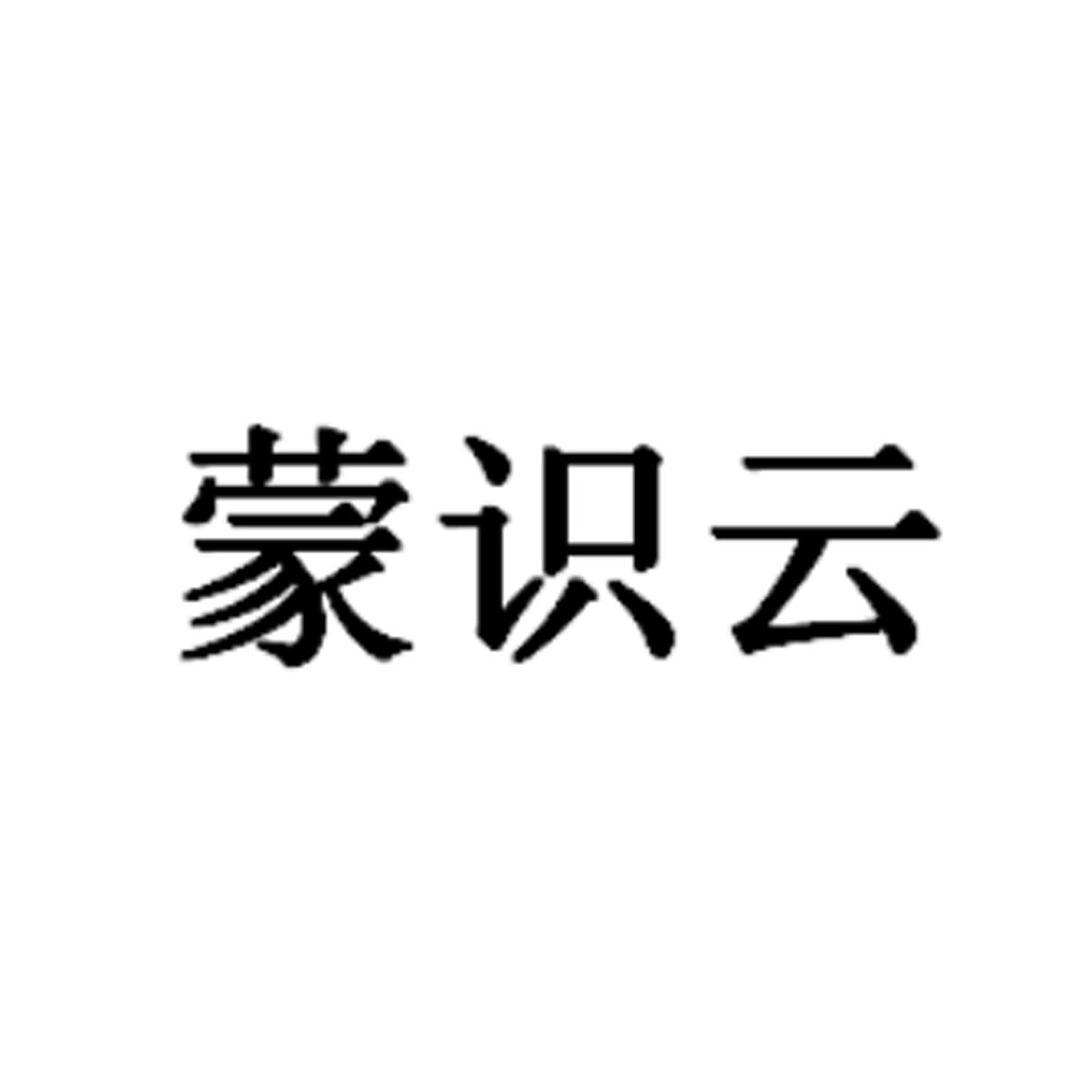 蒙识云