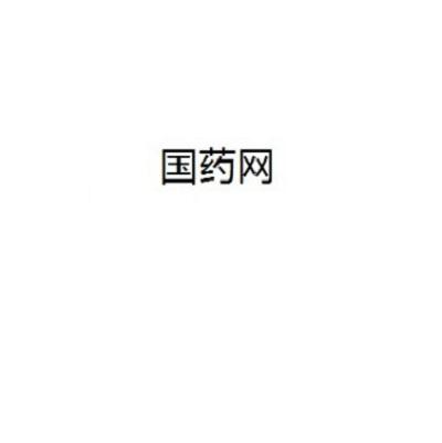 国药网