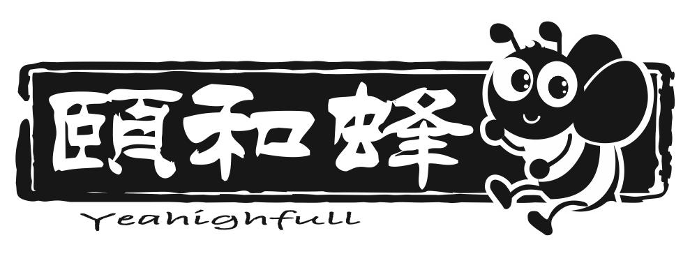 颐和蜂 YEAHIGHFULL