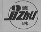 冀珠