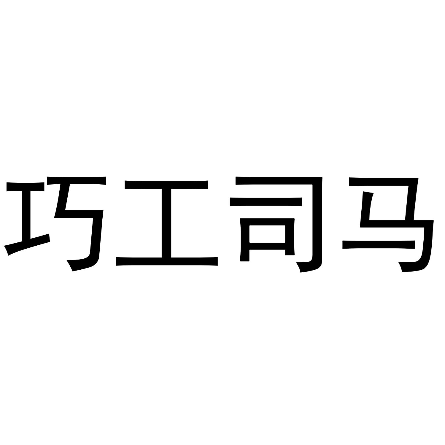 巧工司马