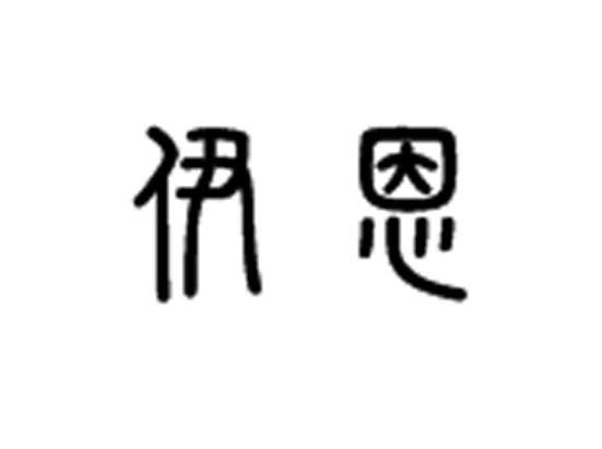 伊恩