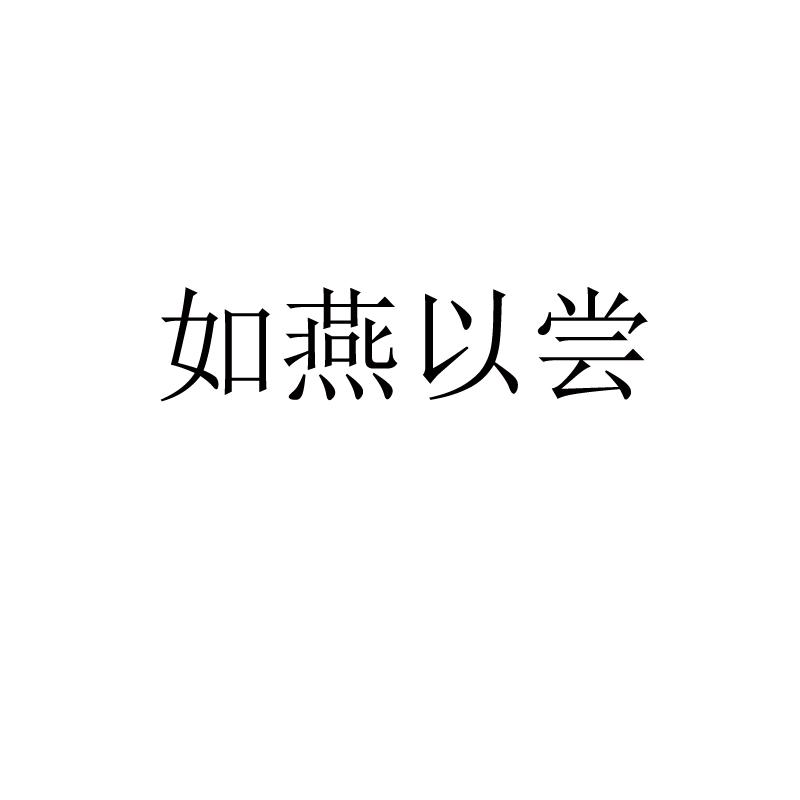 如燕以尝