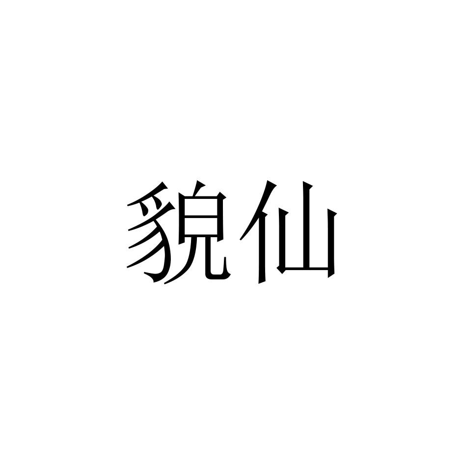 貌仙