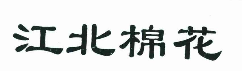 江北棉花