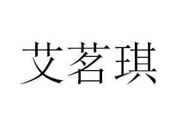 艾茗琪