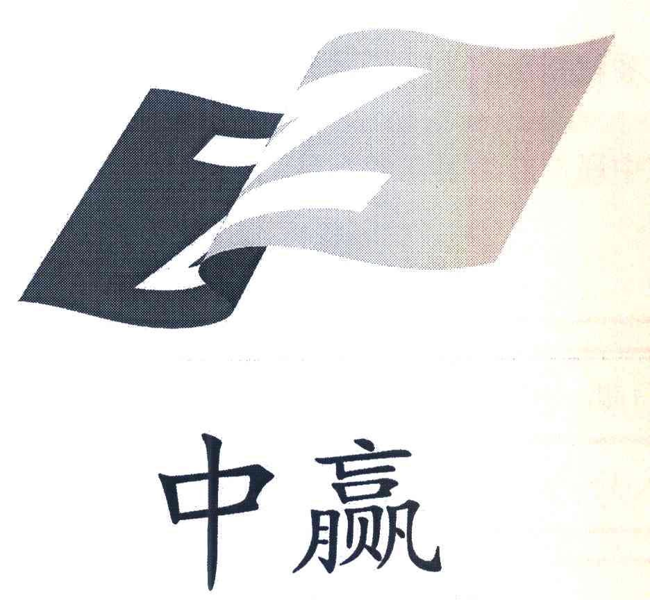 中赢