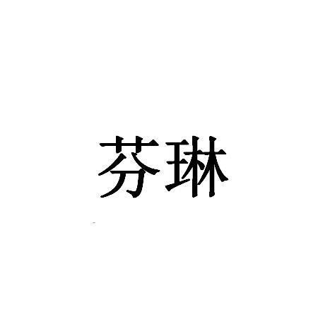 芬琳