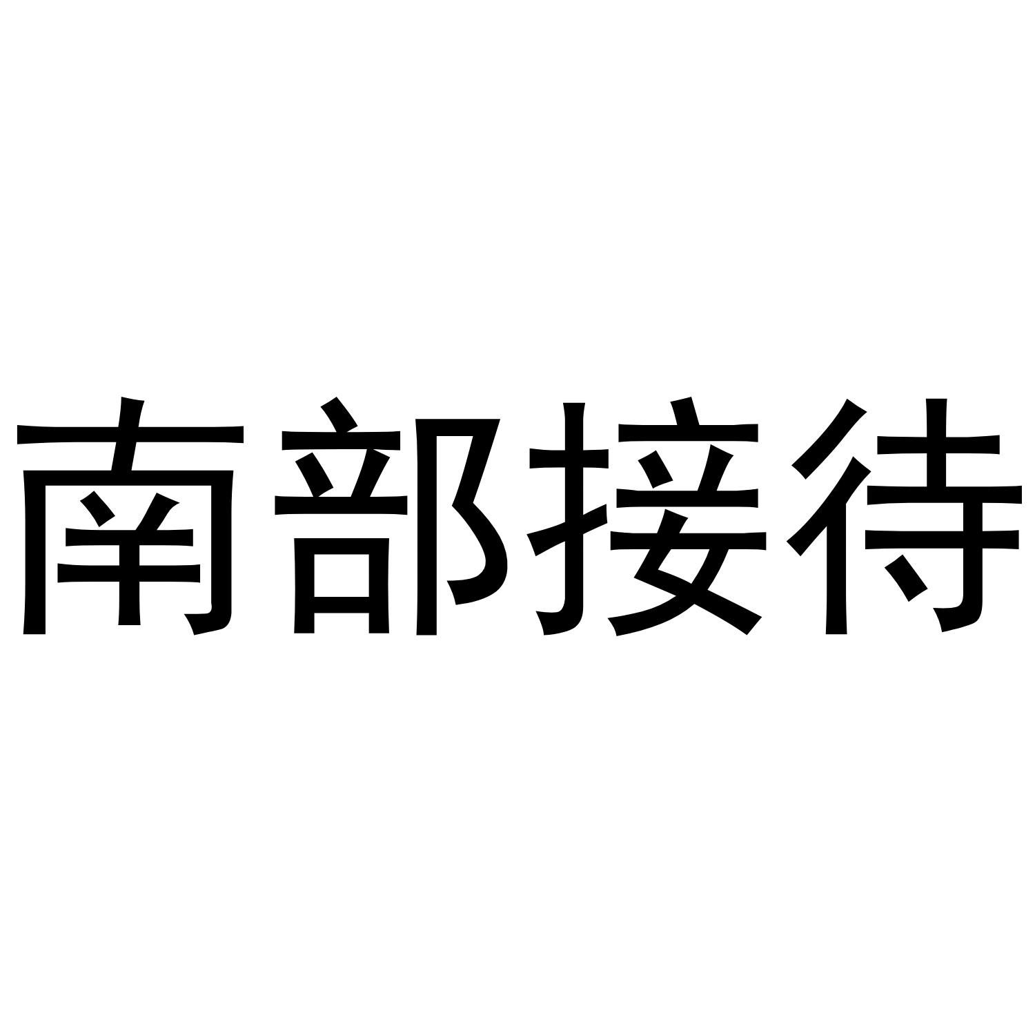 南部接待