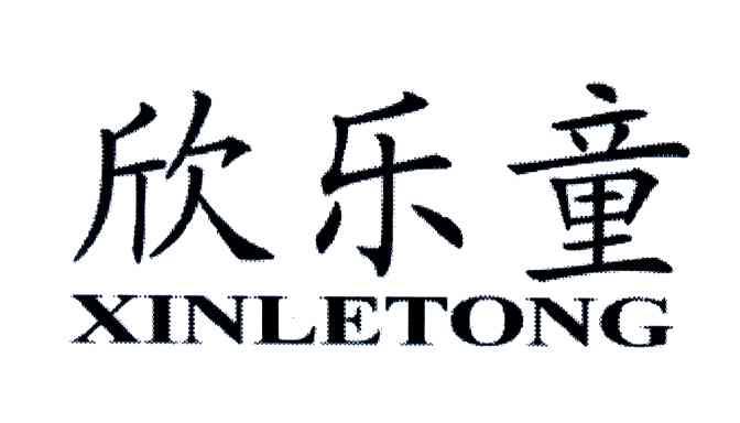 欣乐童