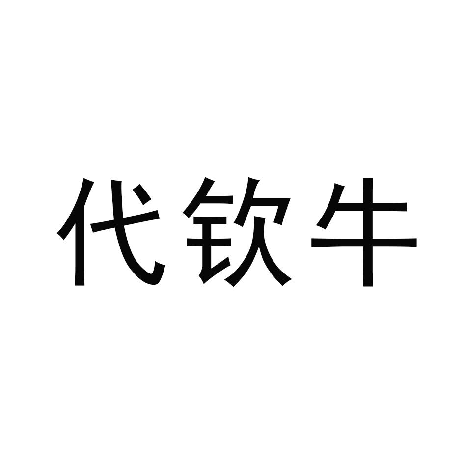 代钦牛