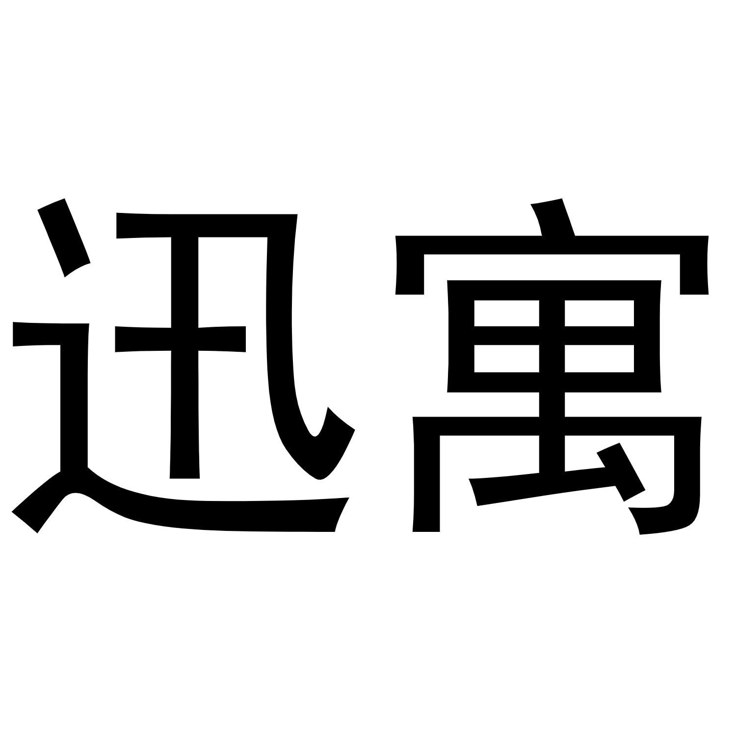 迅寓