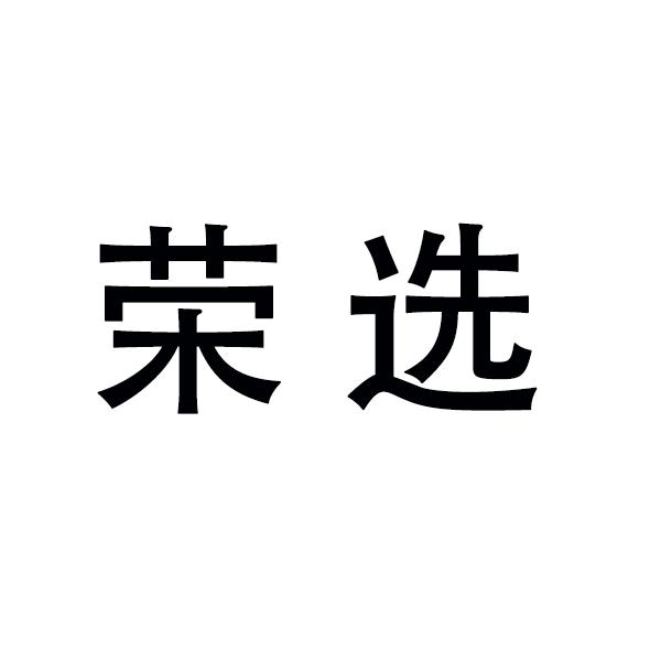 荣选