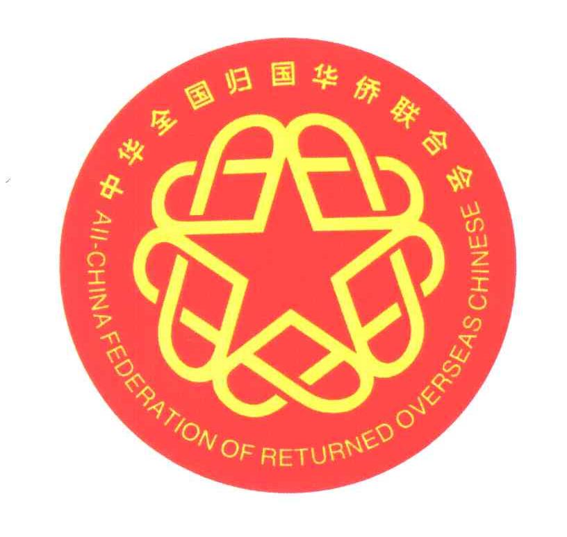 中华全国归国华侨联合会;ALL-CHINA FEDERATION OF RETURNED OVERSEAS CHINESE